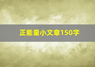 正能量小文章150字