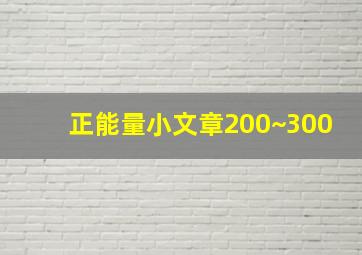 正能量小文章200~300