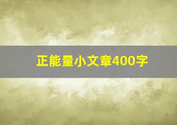 正能量小文章400字