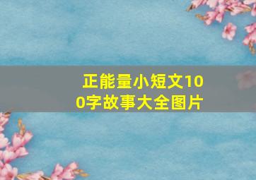 正能量小短文100字故事大全图片