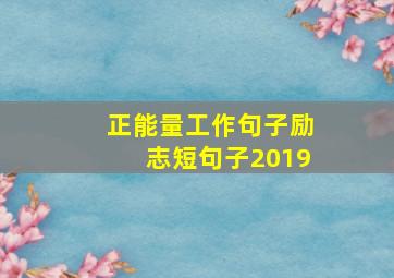 正能量工作句子励志短句子2019