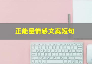 正能量情感文案短句