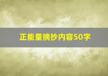 正能量摘抄内容50字