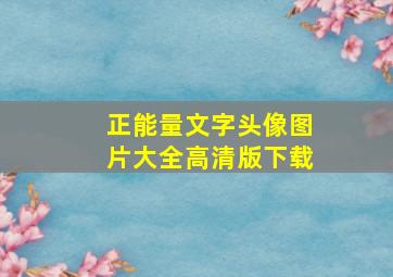 正能量文字头像图片大全高清版下载