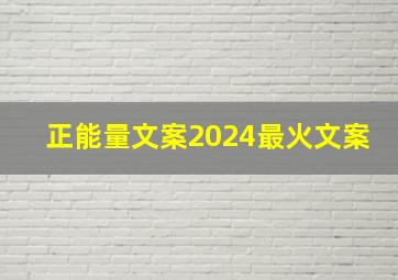 正能量文案2024最火文案