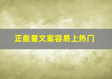 正能量文案容易上热门