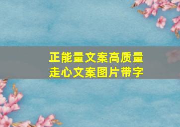 正能量文案高质量走心文案图片带字