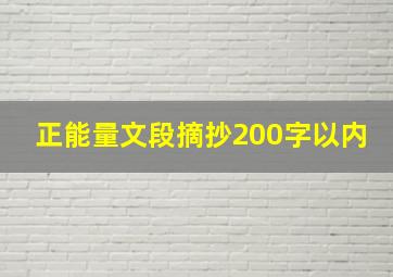 正能量文段摘抄200字以内