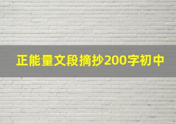 正能量文段摘抄200字初中