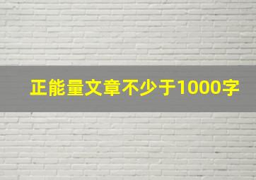 正能量文章不少于1000字