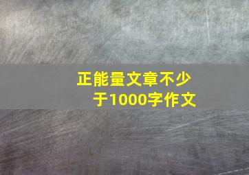 正能量文章不少于1000字作文