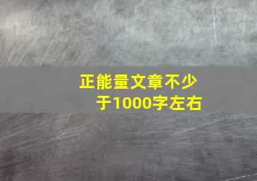 正能量文章不少于1000字左右