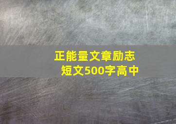 正能量文章励志短文500字高中