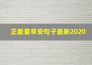 正能量早安句子最新2020