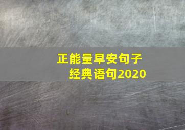 正能量早安句子经典语句2020