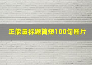 正能量标题简短100句图片