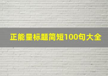 正能量标题简短100句大全