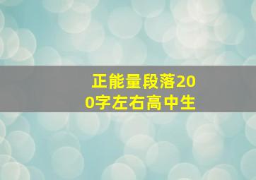 正能量段落200字左右高中生