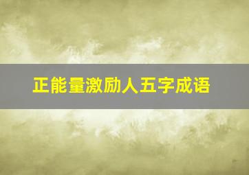 正能量激励人五字成语