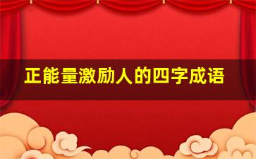 正能量激励人的四字成语