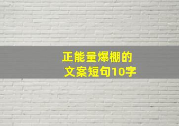 正能量爆棚的文案短句10字