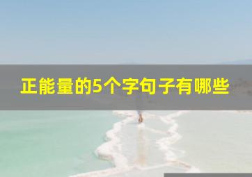 正能量的5个字句子有哪些