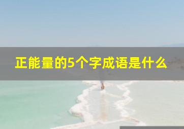 正能量的5个字成语是什么