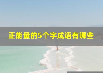 正能量的5个字成语有哪些