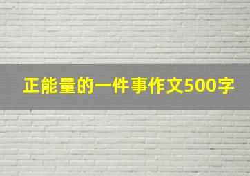 正能量的一件事作文500字