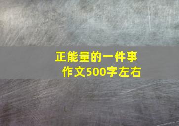 正能量的一件事作文500字左右