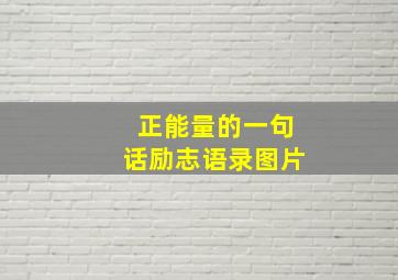 正能量的一句话励志语录图片