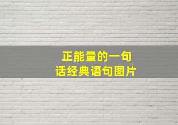 正能量的一句话经典语句图片