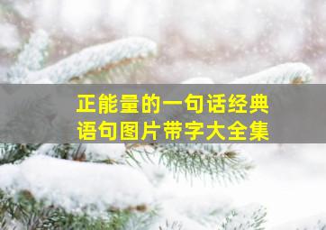 正能量的一句话经典语句图片带字大全集