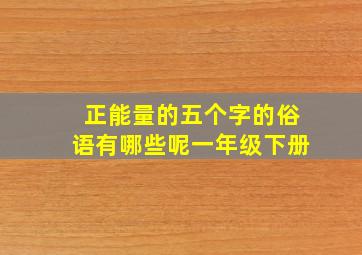 正能量的五个字的俗语有哪些呢一年级下册