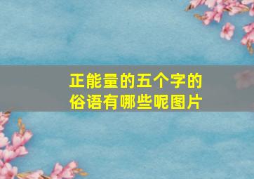 正能量的五个字的俗语有哪些呢图片