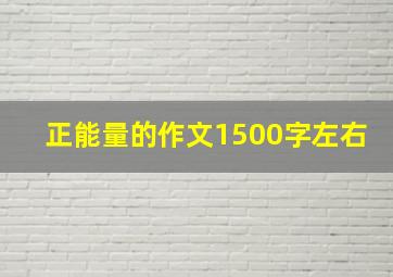 正能量的作文1500字左右