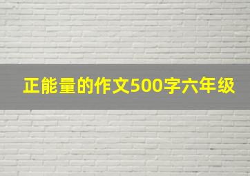 正能量的作文500字六年级