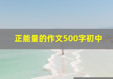 正能量的作文500字初中