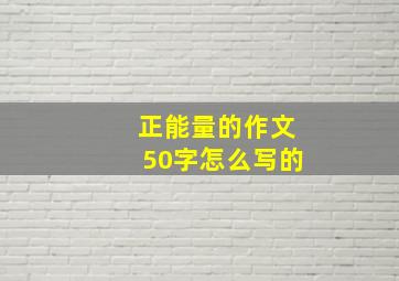 正能量的作文50字怎么写的