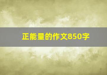 正能量的作文850字