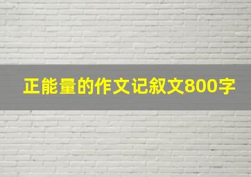 正能量的作文记叙文800字