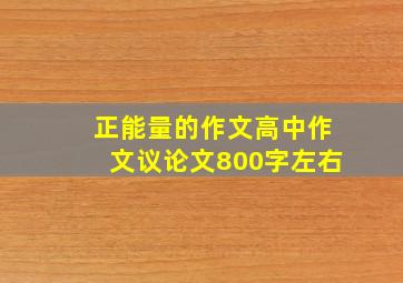 正能量的作文高中作文议论文800字左右