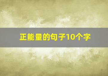 正能量的句子10个字