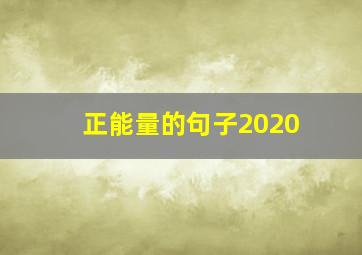 正能量的句子2020