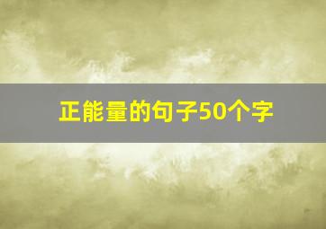 正能量的句子50个字