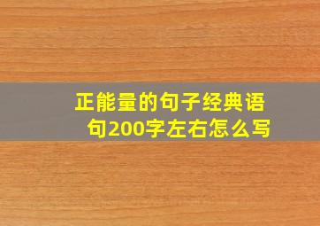 正能量的句子经典语句200字左右怎么写