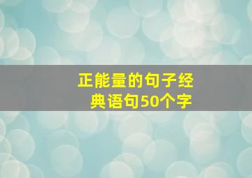 正能量的句子经典语句50个字