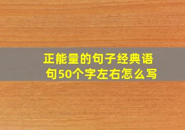 正能量的句子经典语句50个字左右怎么写