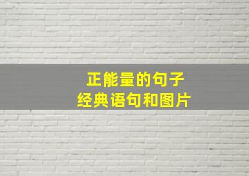 正能量的句子经典语句和图片