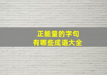 正能量的字句有哪些成语大全